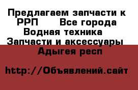 Предлагаем запчасти к РРП-40 - Все города Водная техника » Запчасти и аксессуары   . Адыгея респ.